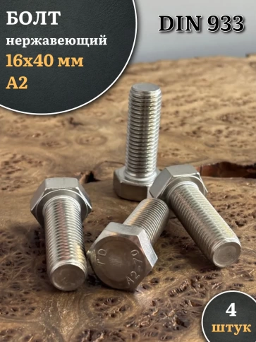Болт нержавеющий М16х40 А2 DIN933, 4 шт. фото 1