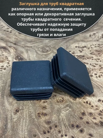 Заглушка для труб квадратная 60х60 мм черная, 50 шт. фото 4