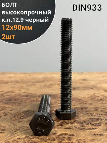 Болт высокопрочный 12х90 мм, DIN933, к.п.12.9 черный, 2шт. фото 1