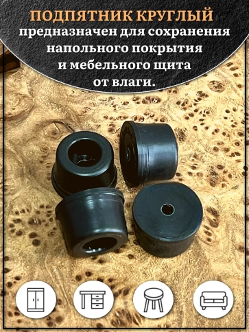 Подпятник круглый мебельный с отверстием 22х13,5х5 мм, 50 шт фото 3