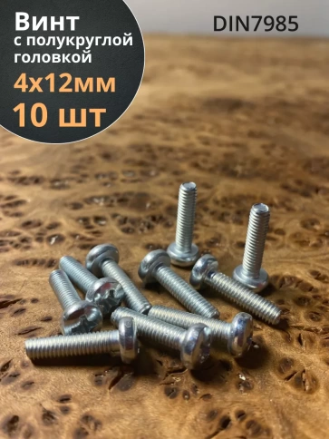 Винт с полукруглой головкой М4х12 ОЦ DIN7985, 10 шт. фото 1