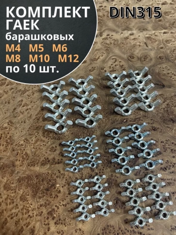 Гайка барашковая М4,5,6,8,10,12 ОЦ DIN315 (по 10 шт.) фото 1