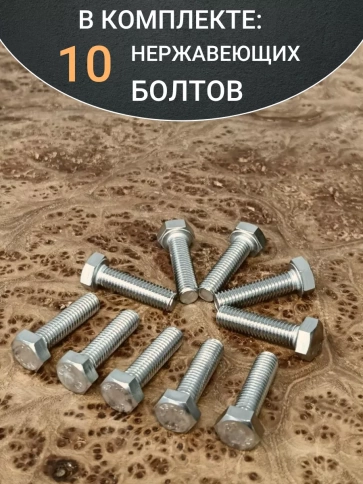 Болт нержавеющий 5х30 мм DIN933 фото 9