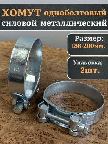 Хомут одноболтовый силовой металл 188-200 мм, 2 шт. фото 1