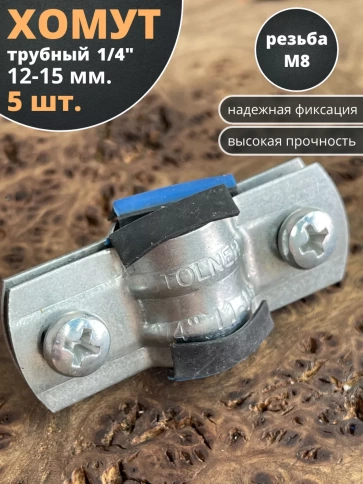 Хомут трубный М8 1/4" 12-15 сантехнический , 5 шт. фото 1