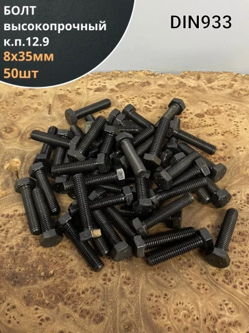 Болт М8х35 мм, DIN933, высокопрочный к.п. 12.9, 50шт. фото 1