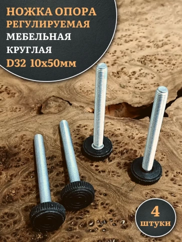 Ножка опора D32 М10х50 регулируемая мебельная круглая 4 шт фото 1
