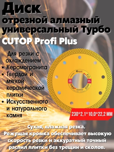 Диск отрезной алмазный универс.Турбо CUTOP Profi Plus мм фото 2