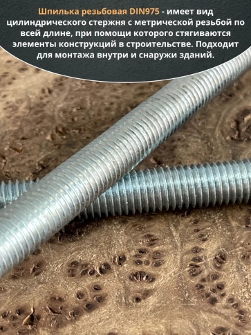 Шпилька резьбовая к.п.6.8 12х500 ОЦ DIN975, 1 шт. фото 4