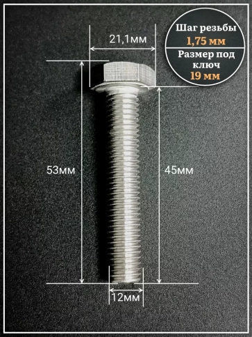 Болт нержавеющий 12х45 мм DIN933  10шт фото 2