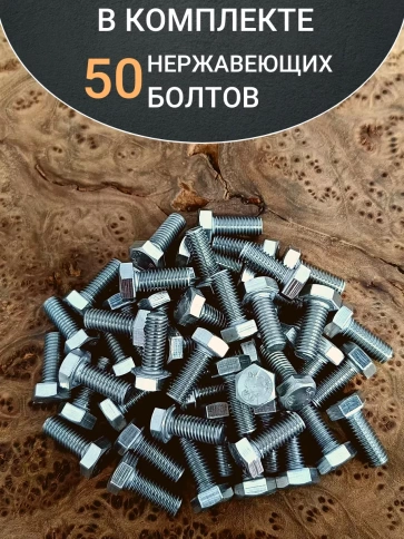 Болт нержавеющий 8х20 мм DIN933 фото 17