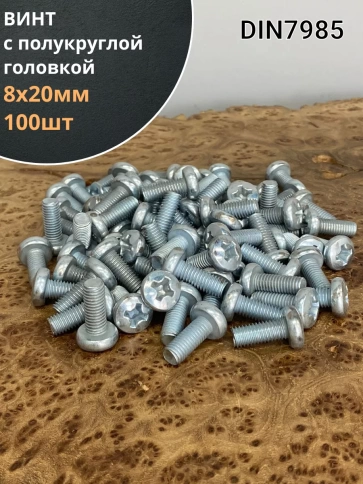 Винт с полукруглой головкой 8х20 ОЦ DIN7985, 100 шт. фото 1