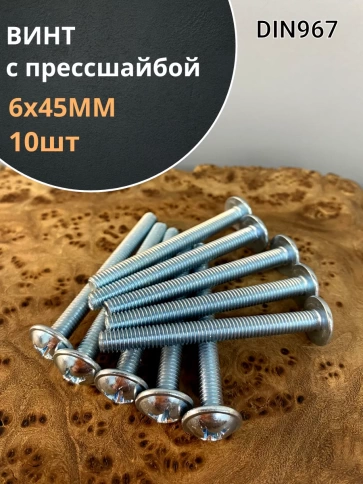 Винт с прессшайбой М6х45 полукруглая головка DIN967, 10 шт. фото 1