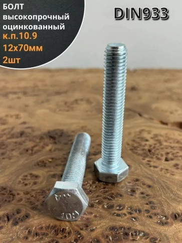 Болт высокопрочный ОЦ 12х70 мм, к.п.10.9 DIN933,2 шт. фото 1