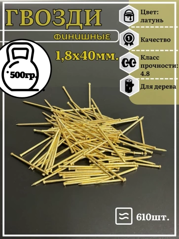 Гвозди 1,8х40 финишные латунь 500 гр. фото 2