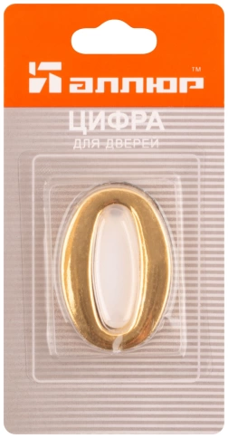 Цифра для номера квартиры "0" металл, золото (5055)  фото 3