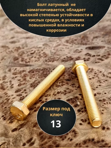Болт латунный М8х60 DIN933,10 шт фото 3
