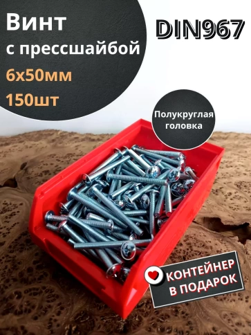 Винт с прессшайбой DIN967, 150 шт. в контейнере фото 7