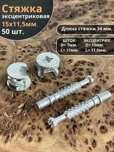 Стяжка эксцентрик мебельная d 15х11,5 мм, шток 34 мм фото 10