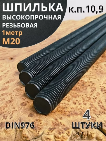 Шпилька резьбовая к.п.10.9 высокопрочная, 4 шт. фото 2
