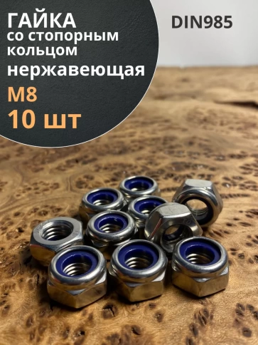 Гайка со стоп кольцом М8 нержавеющая,  DIN985 фото 13