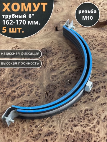 Хомут трубный М10 6 162-170 сантехнический , 5 шт. фото 1