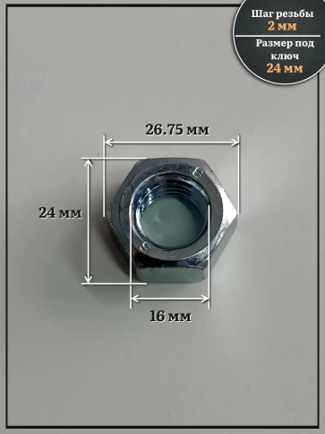 Гайка левая резьба М16 высокопрочная к.п.8 ОЦ DIN934, 4 шт. фото 2