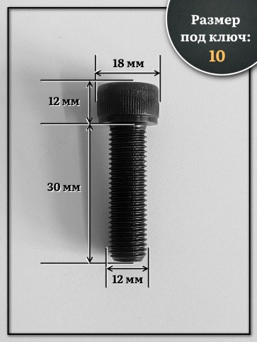 Винт мелкая резьба чёрный к.п.12.9 12х30х1,5 DIN912, 10 шт. фото 2