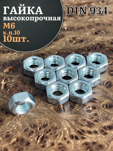 Гайка М6 высокопрочная оцинкованная к.п.10 DIN934, 10 шт. фото 1
