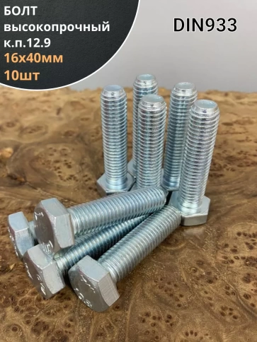 Болт 16х40 мм, DIN933, высокопрочный к.п. 12.9, ОЦ , 10шт. фото 1