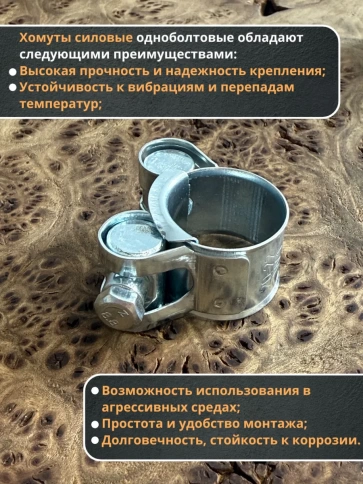 Хомут одноболтовый силовой металл 21-23 мм, 5 шт. фото 3