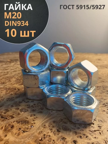 Гайка оцинкованная М20 DIN 934 шестигранная 10 шт. фото 1