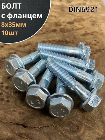 Болт М8х35 с фланцем к.п.8.8 ОЦ DIN6921 фото 6