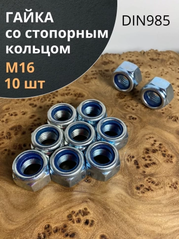 Гайка со стопорным кольцом М16 ОЦ DIN985, 10 шт. фото 1