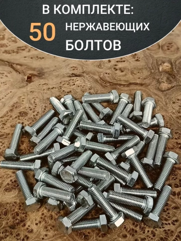 Болт нержавеющий 6х25 мм DIN933 50шт фото 4