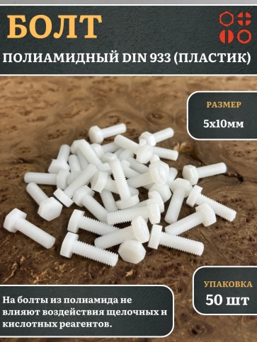 Болт полиамидный 5х10 мм DIN 933 (пластик), 50 шт. фото 1