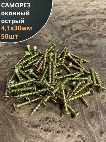 Саморез оконный, острый, 4,1х30 ЖЦ , 50 шт. фото 1