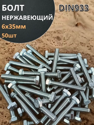 Болт нержавеющий 6х35 мм DIN933 , 50шт фото 1