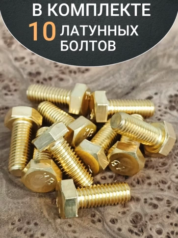 Болт латунный М6х16 DIN933,10 шт фото 4