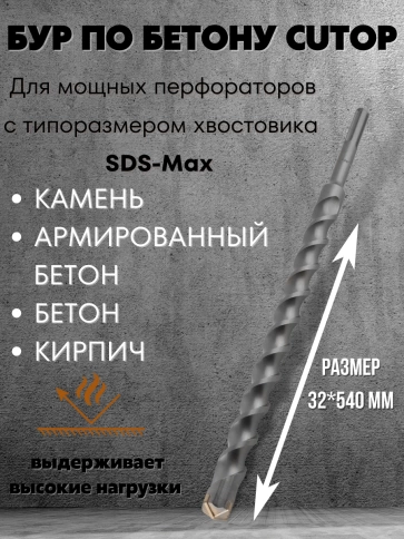 Бур по бетону CUTOP, Profi Plus, с крестовым наконечником, SDS-Max, фото 110