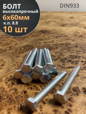 Болт высокопрочный оцинкованный М6х60 к.п.8.8 DIN933 (10 шт) фото 1