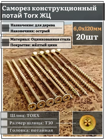 Саморез по дереву потайной Torx 6х120 ЖЦ, 20 шт. фото 1