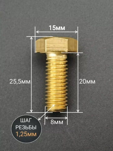 Болт латунный М8х20 DIN933,10 шт фото 2