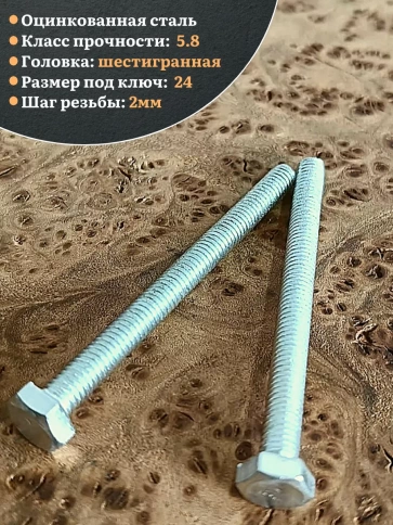 Болт оцинкованный М16х140 DIN933 10 шт. фото 4