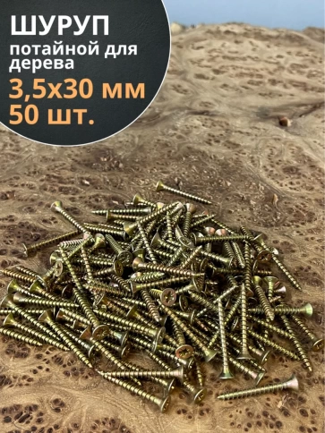 Шуруп саморез потайной для дерева 3,5х30 ЖЦ, 50 шт. фото 1