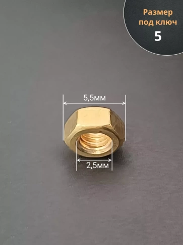 Гайка М2,5 латунная DIN934,10 шт фото 2
