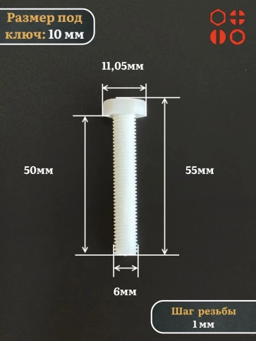 Болт полиамидный 6х50 мм DIN 933 (пластик), 4 шт. фото 2