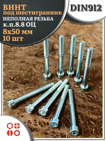 Винт под шестигранник НР 8х50 мм ОЦ к.п.8.8 DIN912, 10 шт. фото 1
