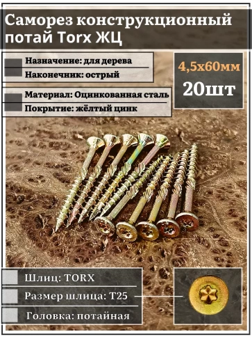 Саморез по дереву потайной Torx 4,5х60 ЖЦ, 20 шт. фото 1