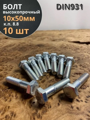 Болт высокопрочный ОЦ к.п.8.8 Гост 7798 (10 шт) фото 28